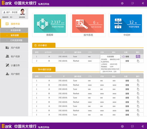 南天集團光大銀行私有云平臺界面設計