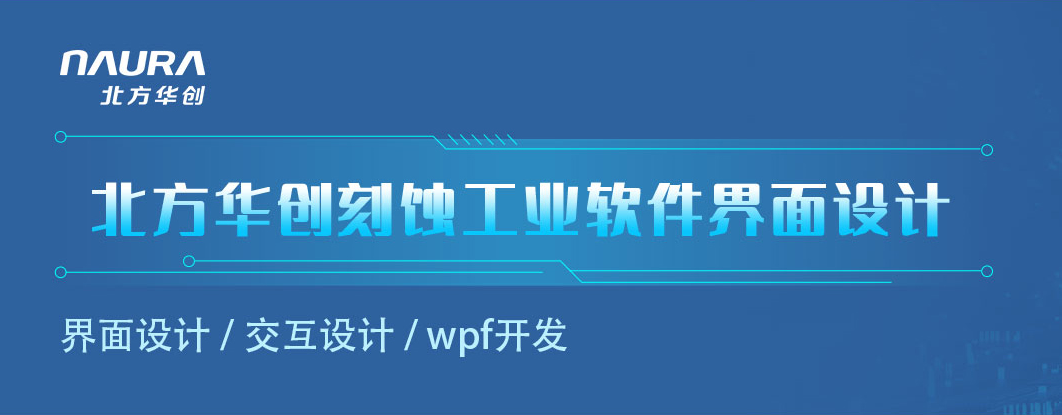 北方華創設備控制平臺軟件界面設計