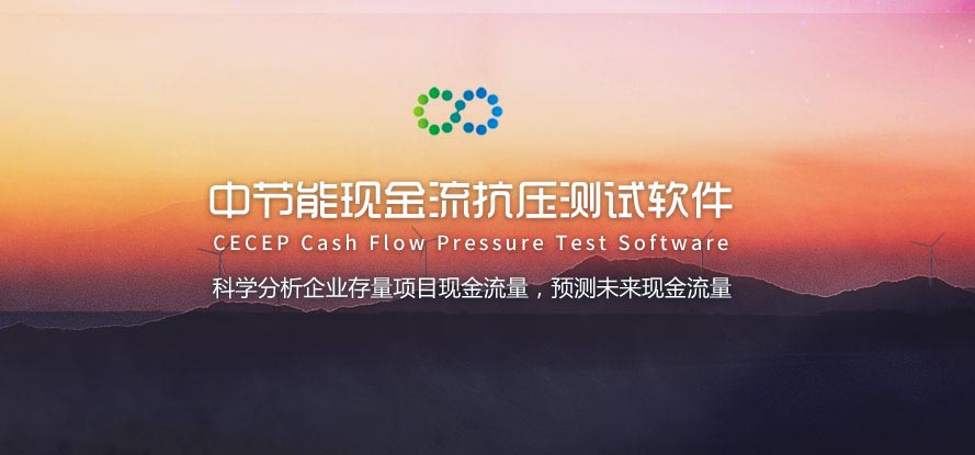 中節能現金流抗壓測試軟件交互及界面設計