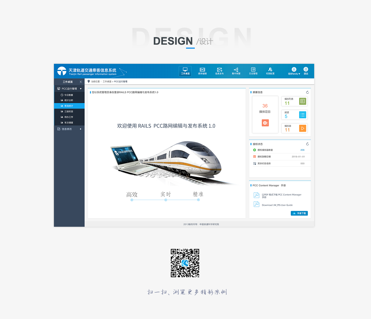 鐵路科學(xué)研究院    天津軌道交通乘客信息系統(tǒng)  bs界面設(shè)計