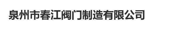 銅閘閥-泉州市春江閥門制造有限公司