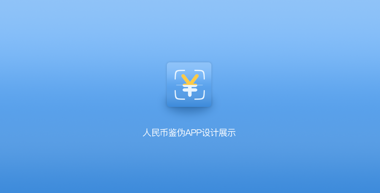 人民幣鑒偽APP    APP設計