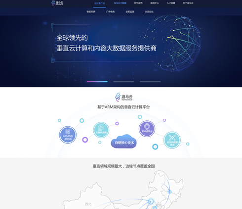 全球領(lǐng)先的重直云計(jì)算大數(shù)據(jù)服務(wù)商海馬云官方網(wǎng)站設(shè)計(jì) BS界面設(shè)計(jì)